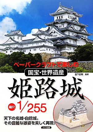 ペーパークラフトで楽しむ国宝・世界遺産姫路城 縮尺1/255