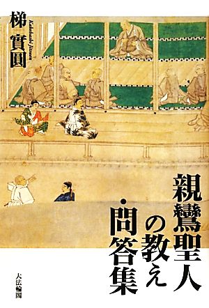 親鸞聖人の教え・問答集