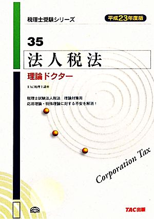 法人税法 理論ドクター(平成23年度版) 税理士受験シリーズ35