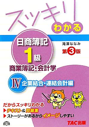 スッキリわかる 日商簿記1級 商業簿記・会計学 第3版(4) 企業結合・連結会計編 スッキリわかるシリーズ