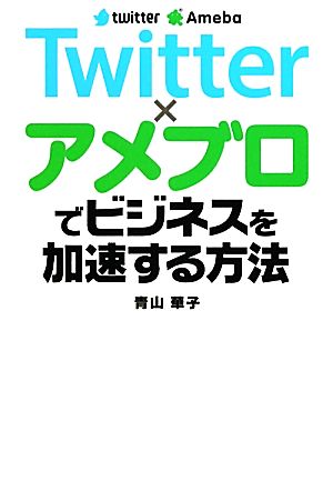 Twitter×アメブロでビジネスを加速する方法