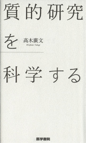 質的研究を科学する