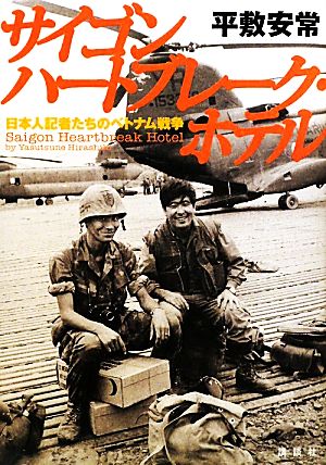 サイゴンハートブレーク・ホテル日本人記者たちのベトナム戦争