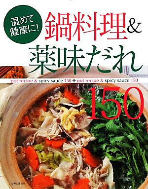 鍋料理&薬味だれ150 温めて健康に！