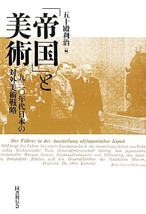 「帝国」と美術 一九三〇年代日本の対外美術戦略