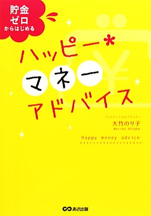 ハッピー★マネーアドバイス 貯金ゼロからはじめる