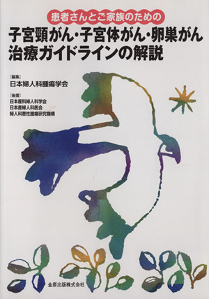 患者さんとご家族のため子宮頚がん・子宮体