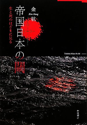 帝国日本の閾 生と死のはざまに見る