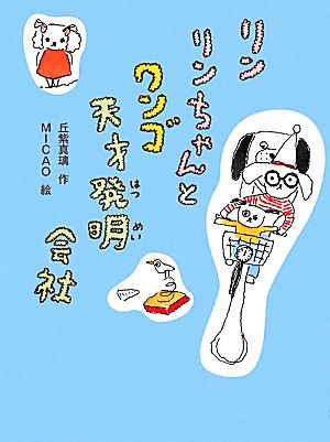 リンリンちゃんとワンゴ天才発明会社 新・童話の海