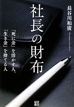 社長の財布 「死に金」を活かす人、「生き金」を捨てる人