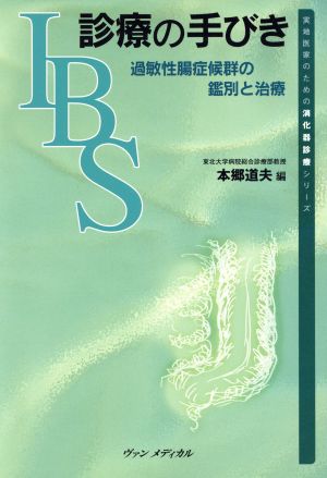 IBS診療の手びき