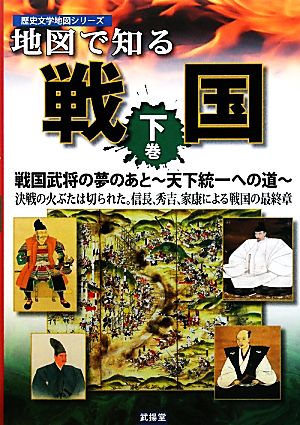 地図で知る戦国(下巻) 戦国武将の夢のあと 天下統一への道 歴史文学地図シリーズ