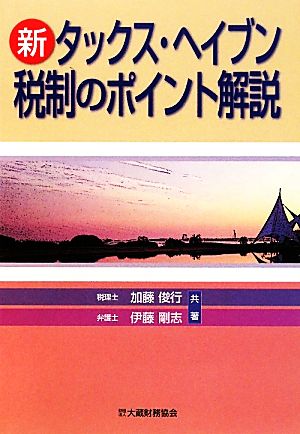 新タックス・ヘイブン税制のポイント解説