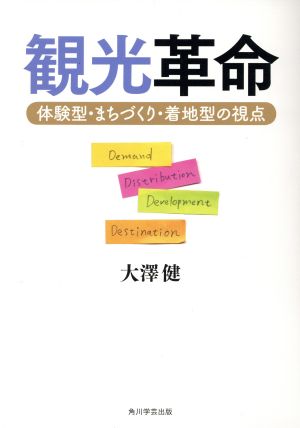 観光革命 体験型・まちづくり・着地型の視点