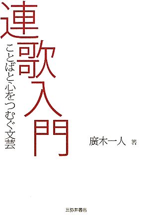 連歌入門 ことばと心をつむぐ文芸