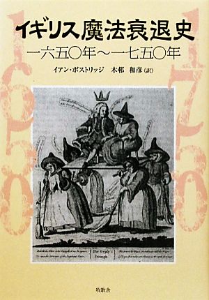 イギリス魔法衰退史 一六五〇年～一七五〇年