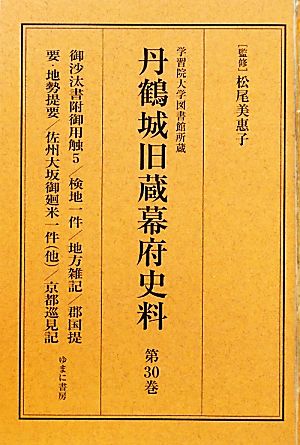 学習院大学図書館所蔵 丹鶴城旧蔵幕府史料(第30巻) 御沙汰書附御用触5/検地一件/地方雑記/郡国提要・地勢提要/佐州大坂御廻米一件/京都巡見記