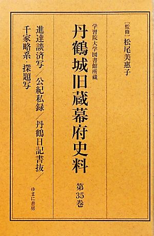 学習院大学図書館所蔵 丹鶴城旧蔵幕府史料(第35巻) 進達談済写/公紀私録/丹鶴日記書抜/千家略系・探題写