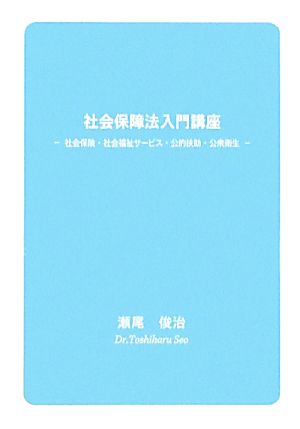 社会保障法入門講座 社会保険・社会福祉サービス・公的扶助・公衆衛生