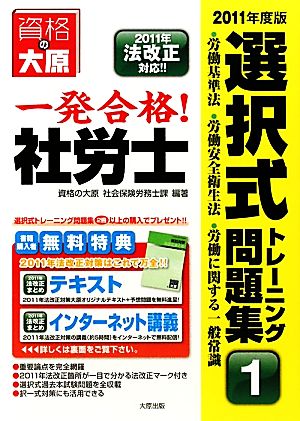 一発合格！社労士選択式トレーニング問題集(1) 労働基準法・労働安全衛生法・労働に関する一般常識