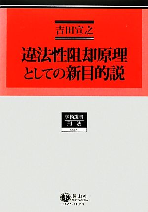 違法性阻却原理としての新目的説 学術選書 刑法0027