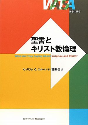 聖書とキリスト教倫理 神学は語る