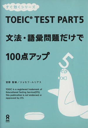 TOEIC TEST PART 5文法・語彙問題だけで100