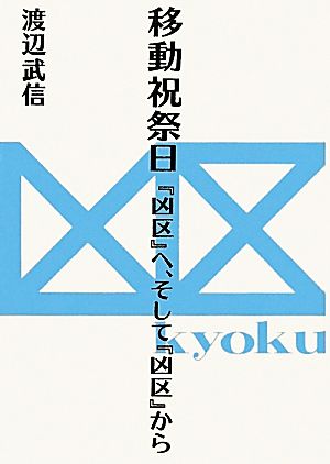 移動祝祭日 『凶区』へ、そして『凶区』から