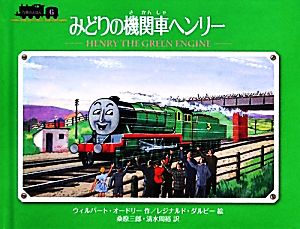 みどりの機関車ヘンリー汽車のえほん6