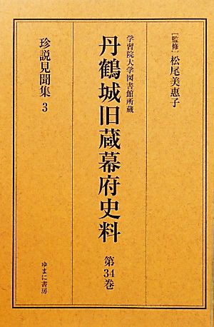 学習院大学図書館所蔵 丹鶴城旧蔵幕府史料(第34巻) 珍説見聞集3