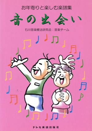 音の出会い お年寄りと楽しむ音譜集