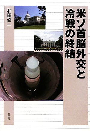 米ソ首脳外交と冷戦の終結