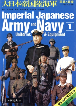 大日本帝国陸海軍 軍装と装備 明治・大正・昭和