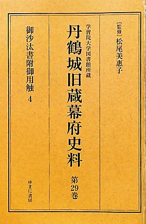 学習院大学図書館所蔵 丹鶴城旧蔵幕府史料(第29巻) 御沙汰書附御用触4