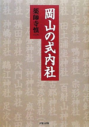 岡山の式内社