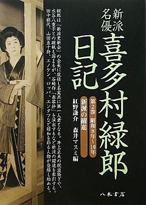 新派名優喜多村緑郎日記(第2巻) 昭和8年～10年新派の躍進