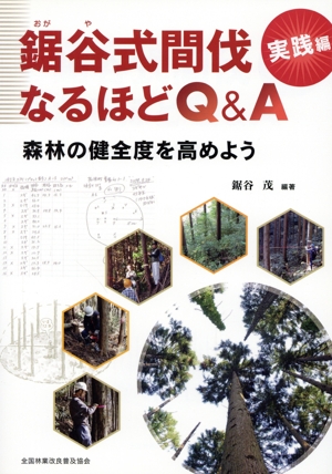 鋸谷式間伐実践編なるほどQ&A 森林の健全度を高めよう