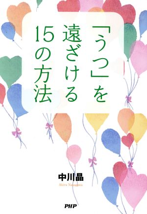 「うつ」を遠ざける15の方法