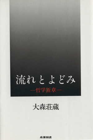 流れとよどみ―哲学断章