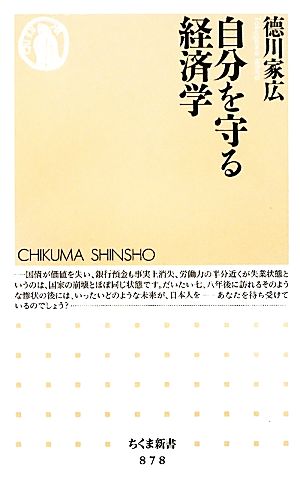 自分を守る経済学 ちくま新書