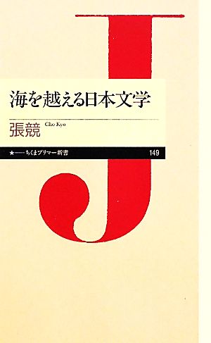 海を越える日本文学 ちくまプリマー新書