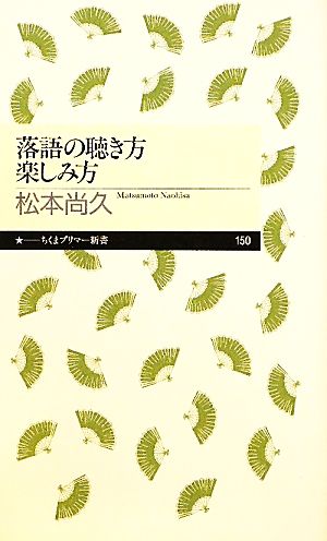 落語の聴き方 楽しみ方 ちくまプリマー新書