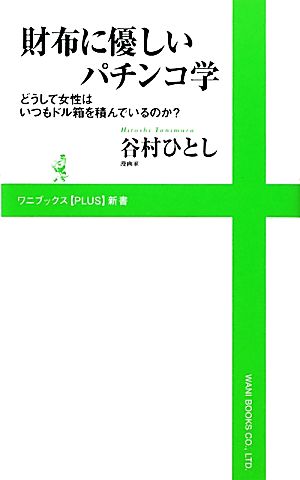 財布に優しいパチンコ学どうして女性はいつもドル箱を積んでいるのか？ワニブックスPLUS新書