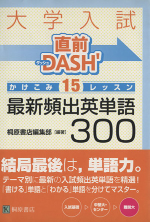 大学入試 直前DASH' 最新頻出英単語300 かけこみ15レッスン