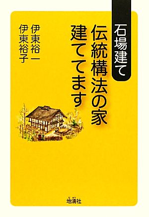 石場建て 伝統構法の家建ててます