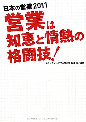 日本の営業2011 営業は知恵と情熱の格闘技！