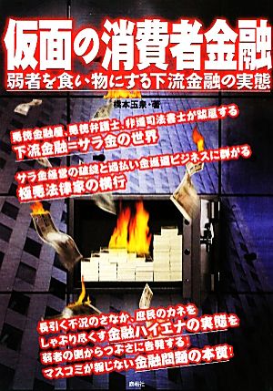 仮面の消費者金融 弱者を食い物にする下流金融の実態