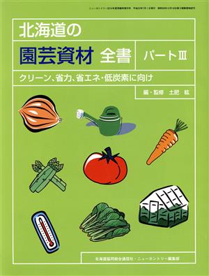 クリーン、省力、省エネ・低炭素に向け