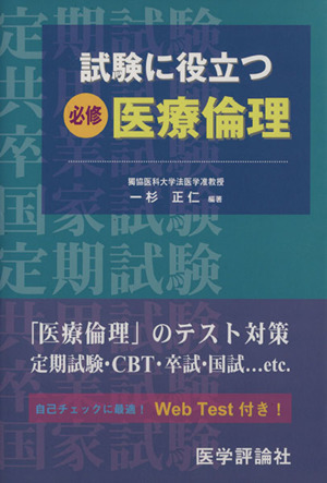 試験に役立つ必修・医療倫理