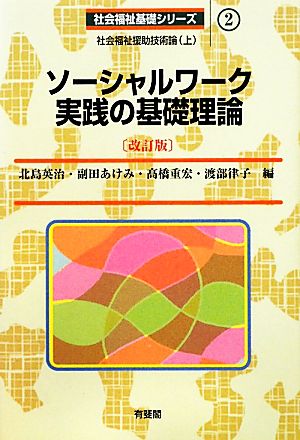 ソーシャルワーク実践の基礎理論 改訂版 社会福祉援助技術論 上 社会福祉基礎シリーズ2